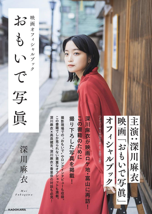Movie Official Book Omoide Shashin Mai Fukagawa