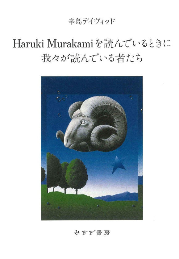 Haruki Murakami wo Yondeiru Toki ni Wareware ga Yondeiru Mono-tachi
