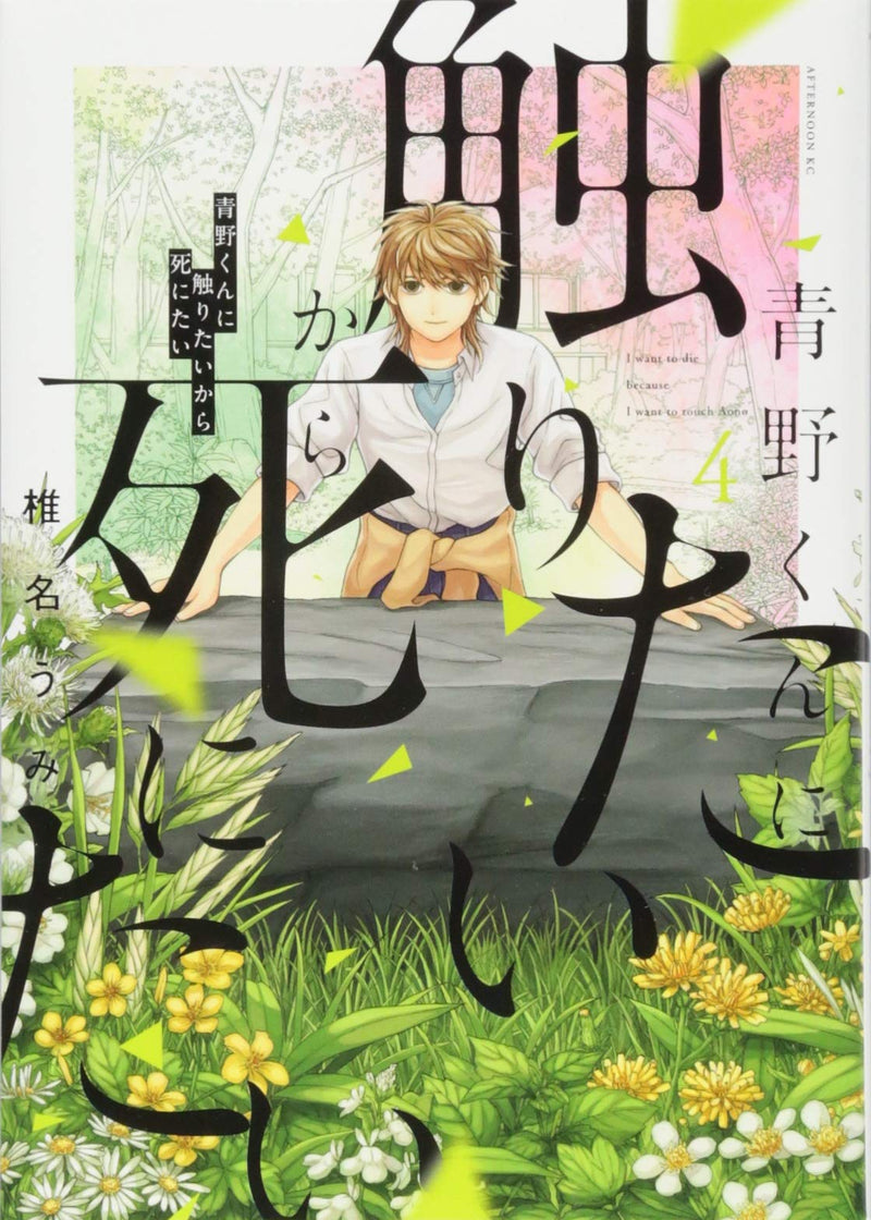 I Want To Hold Aono-kun So Badly I Could Die (Aono-kun ni Sawaritai kara Shinitai) 4