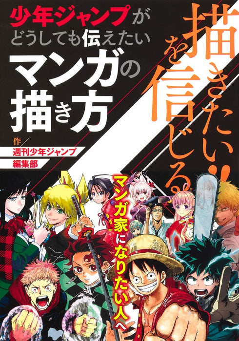 Believe in What You Want to Draw! How to Draw Manga that Shonen Jump Really Want to Convey