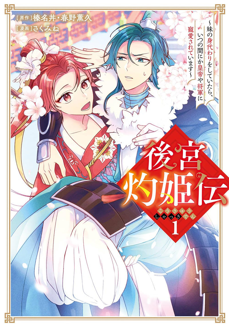 Koukyuu Shakkiden: Imouto no Migawari wo Shiteitara, Itsunomanika Koutei ya Shougun ni Chouaisaretemasu 1