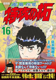 Reprint Kaze Densetsu: Bukkomi no Taku 16