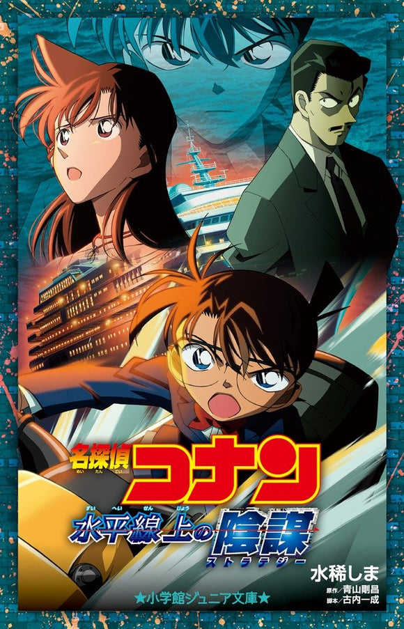 Case Closed (Detective Conan): Strategy Above the Depths (Light Novel)
