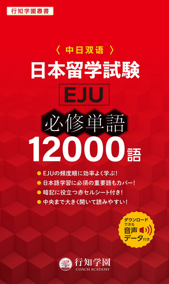 EJU Examination for Japanese University Admission for International Students Essential Vocabulary 12,000