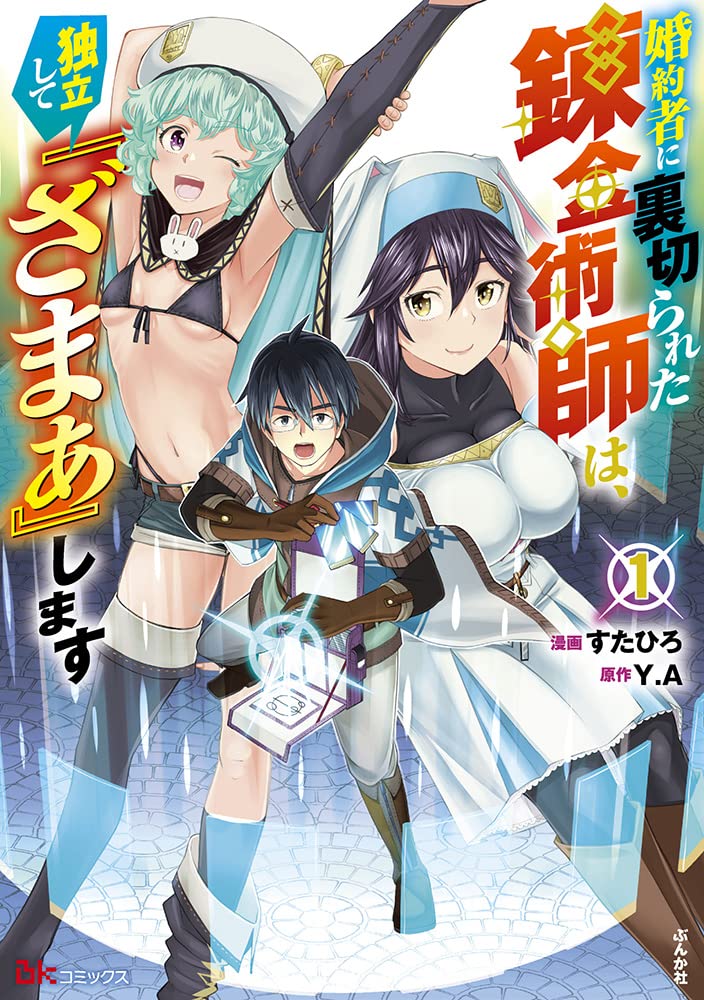 Konyakusha ni Uragirareta Renkinjutsushi wa, Dokuritsu Shite 'Zamaa' Shimasu 1