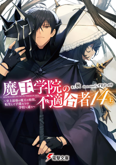 The Misfit of Demon King Academy (Maou Gakuin no Futekigousha) 14 Part 1 (Light Novel)