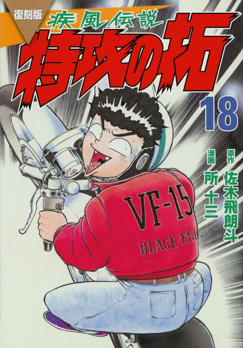 Reprint Kaze Densetsu: Bukkomi no Taku 18