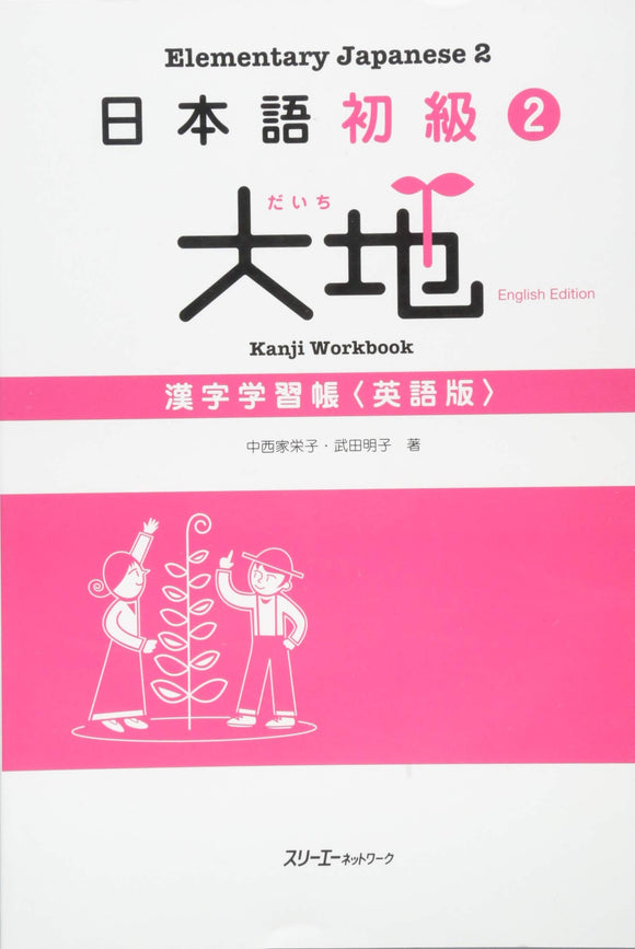 Nihongo Shokyu 2 Daichi (Daichi - Elementary Japanese) Kanji Workbook (English Edition)