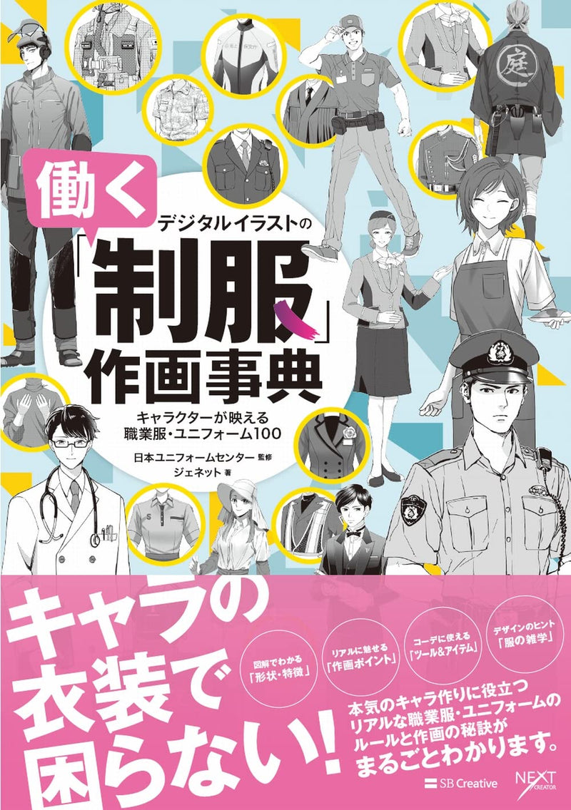 Working Uniform for Digital Illustrations Drawing Encyclopedia 100 Professional Clothes and Uniforms Make SCharacters Shine