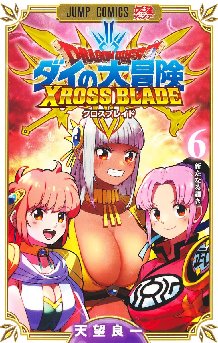 Dragon Quest: The Adventure of Dai Xross Blade 6