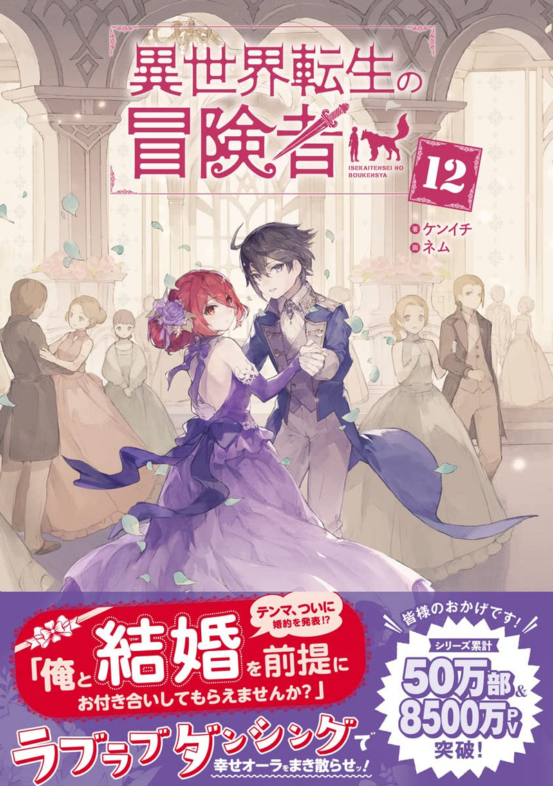 Isekai Tensei no Boukensha 12 (Light Novel)