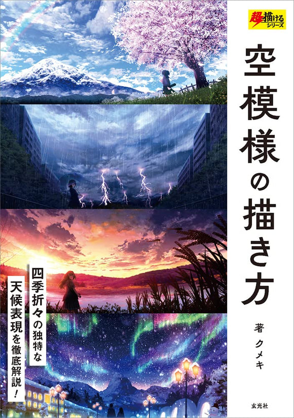How to Depict the Sky (Cho Egakeru Series)