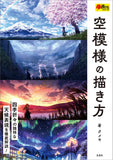 How to Depict the Sky (Cho Egakeru Series)