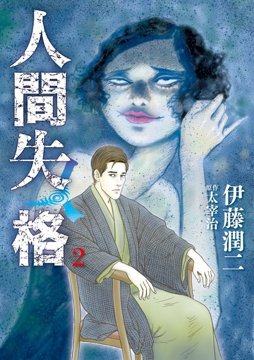 No Longer Human (Ningen Shikkaku) 2