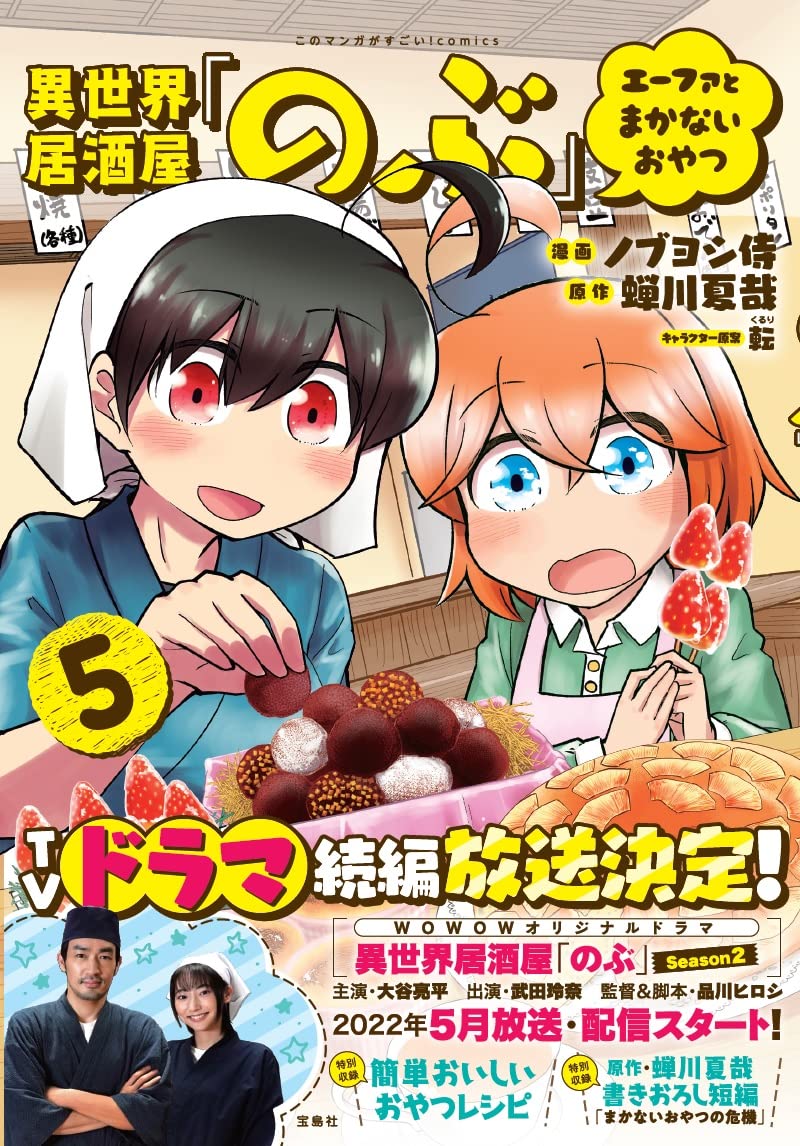 Isekai Izakaya 'Nobu' Efa to Makanai Oyatsu 5