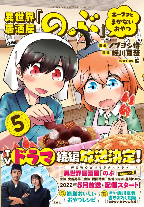 Isekai Izakaya 'Nobu' Efa to Makanai Oyatsu 5