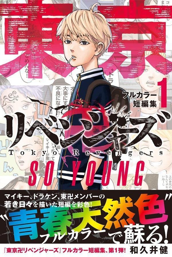 Tokyo Revengers Full Color Short Story 1 SO YOUNG