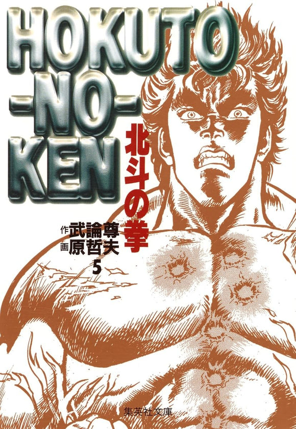 Fist of the North Star (Hokuto no Ken) 5 (Shueisha Comic Bunko)