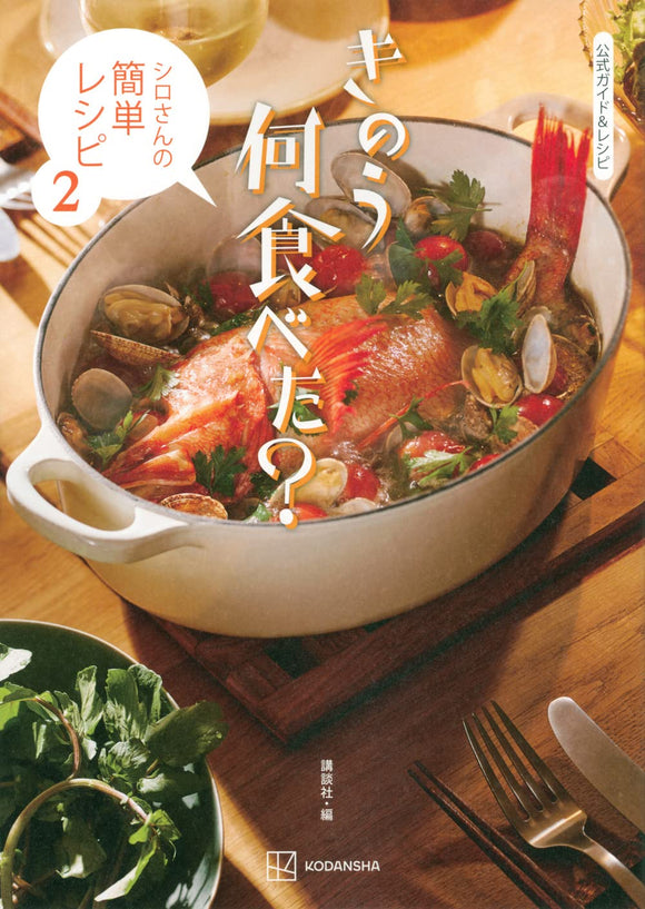 Official Guide & Recipe What Did You Eat Yesterday? (Kinou Nani Tabeta?) - Shiro's Easy Recipe 2 -