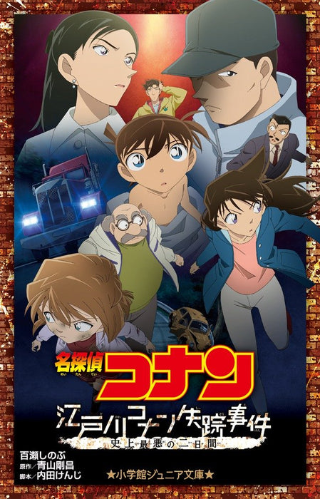 Case Closed (Detective Conan): Missing Conan Edogawa Case - His History's Worst Two Days (Light Novel)