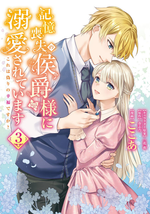 Marquis Of Amnesia (Kioku Soushitsu no Koushaku-sama ni Dekiai sarete imasu: Kore wa Itsuwari no Koufuku desu ka?) 3