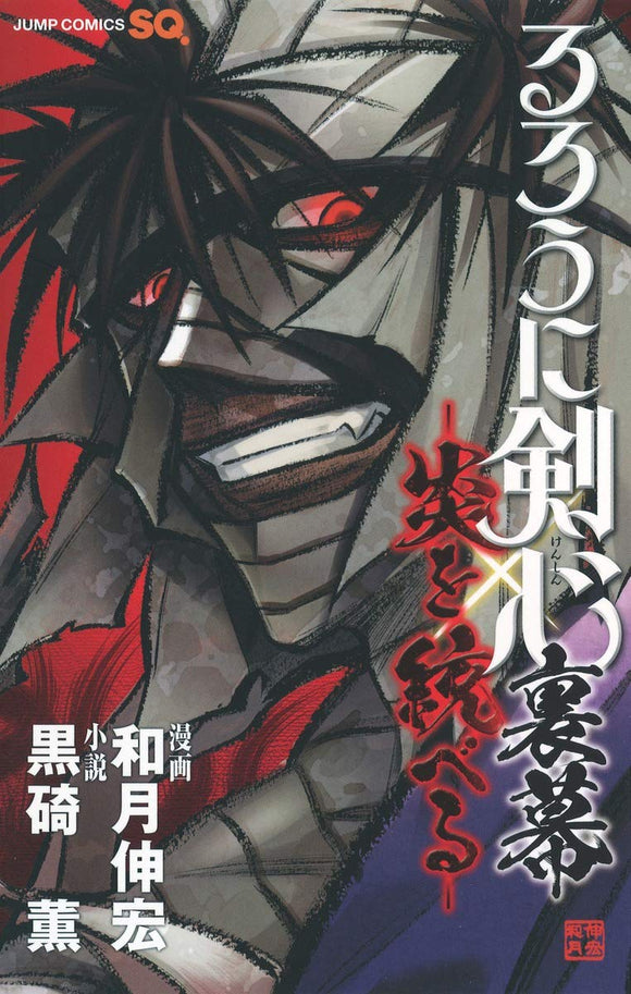 Rurouni Kenshin: Master of Flame (Uramaku - Honou wo Suberu)