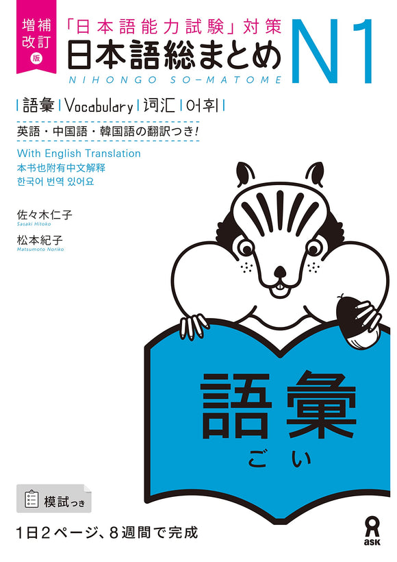 Revised Edition Nihongo So-matome N1Vocabulary (Japanese-Language Proficiency Test Preparation)