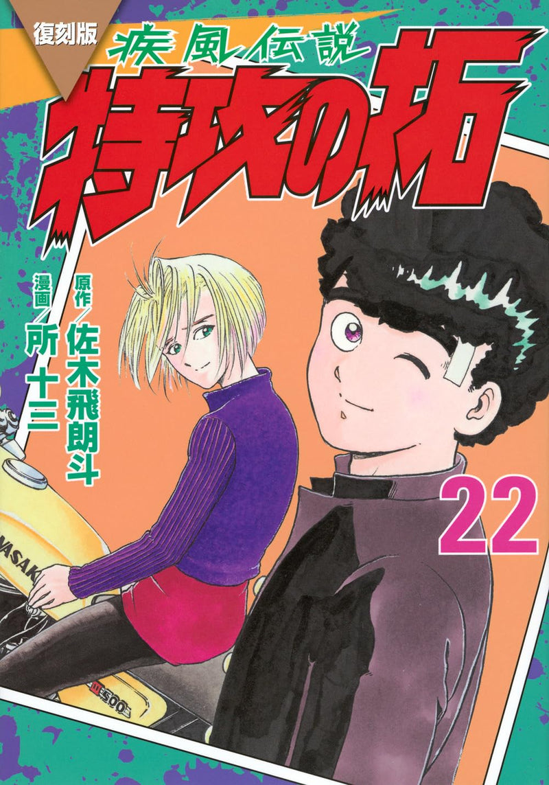 Reprint Kaze Densetsu: Bukkomi no Taku 22