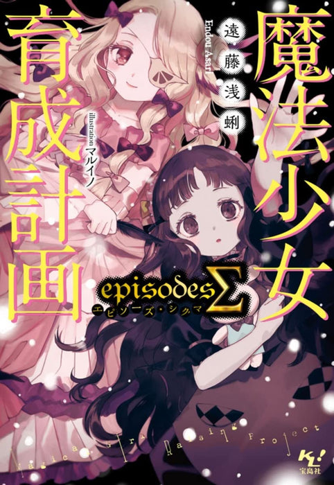 Magical Girl Raising Project (Mahou Shoujo Ikusei Keikaku) episodes Sigma