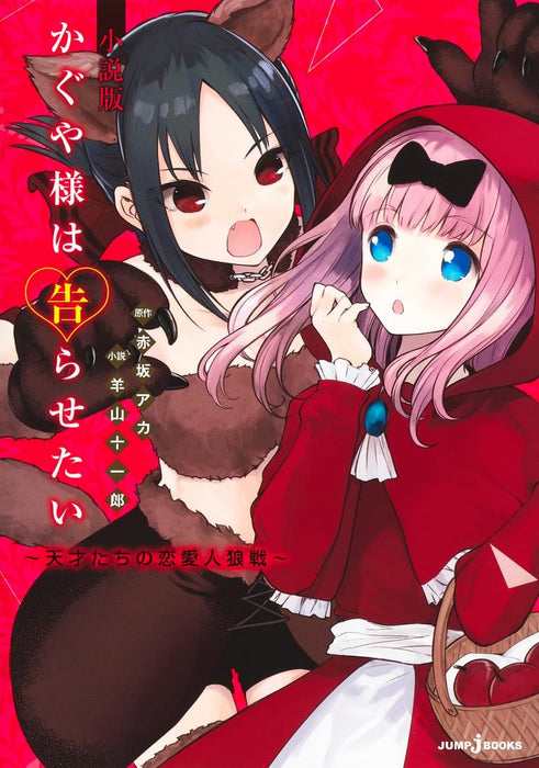 Kaguya-sama wa Kokurasetai Novel Edition Tensai-tachi no Renai Jinrousen