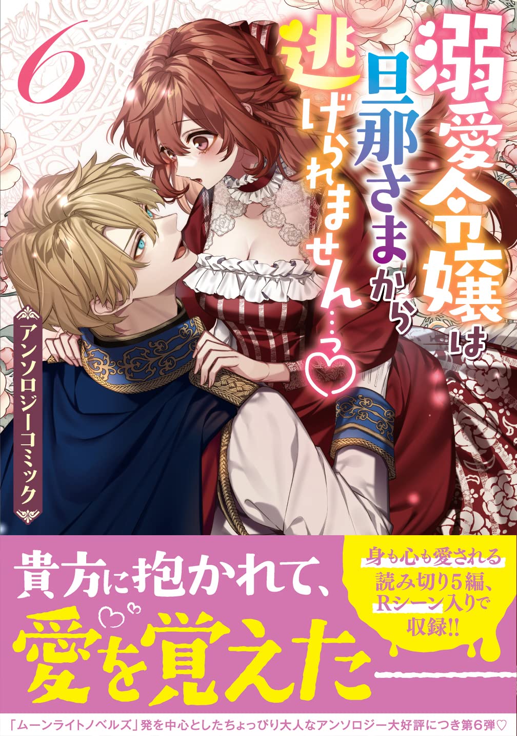 Dekiai Reijou wa Danna-sama kara Nigeraremasen... Anthology Comic 6 –  Japanese Book Store