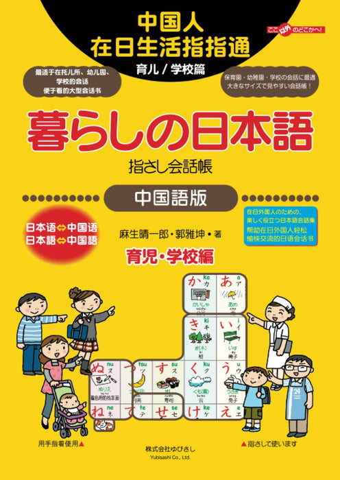 Conversation Book for Everyday Japanese and Chinese Kurashi no Nihongo Yubisashi Kaiwacho Childcare & School Edition