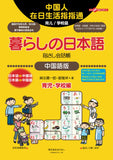 Conversation Book for Everyday Japanese and Chinese Kurashi no Nihongo Yubisashi Kaiwacho Childcare & School Edition