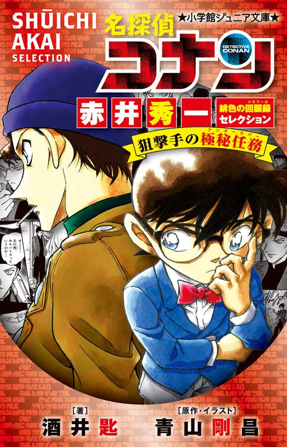 Case Closed (Detective Conan) Shuichi Akai Scarlet Memoir Selection Top Secret Mission of the Sniper