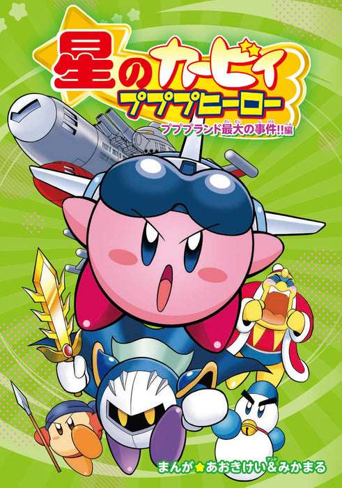 Hoshi no Kirby Pupupu Hero Pupupu Land Saidai no Jiken!! hen