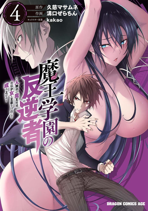 Maou Gakuen no Hangyakusha: Jinrui Hatsu no Maou Kouho, Kenzoku Shoujo to Ouza wo Mezashite Nariagaru 4