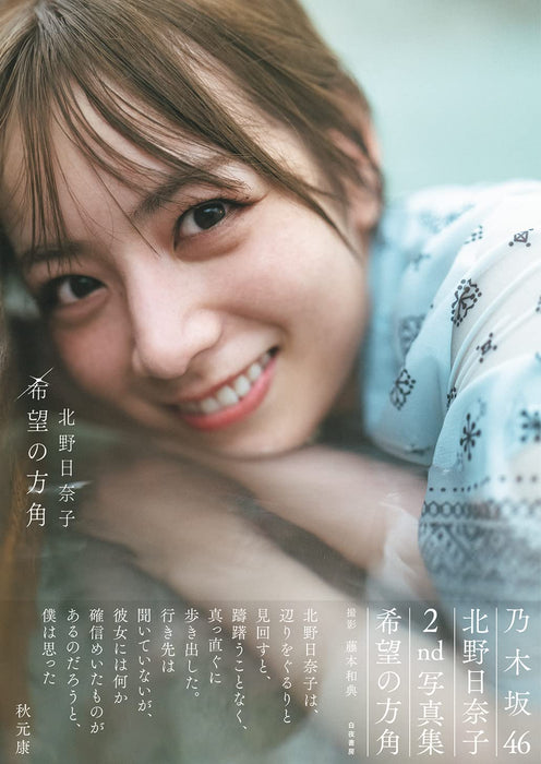 Nogizaka46 Hinako Kitano 2nd Photobook 'Kibou no Hougaku'