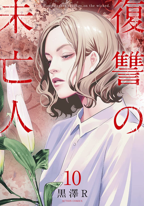 Fukushuu no Miboujin 10