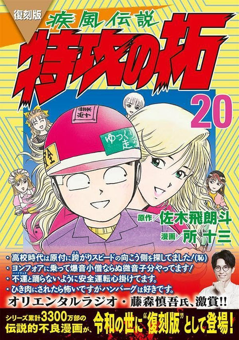 Reprint Kaze Densetsu: Bukkomi no Taku 20