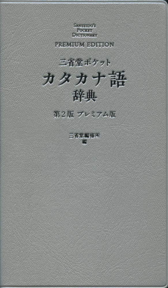 Sanseido Pocket Katakana Dictionary 2nd Edition Premium Edition