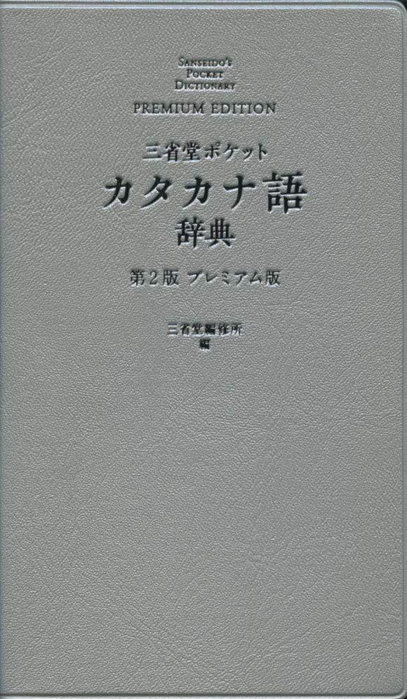 Sanseido Pocket Katakana Dictionary 2nd Edition Premium Edition