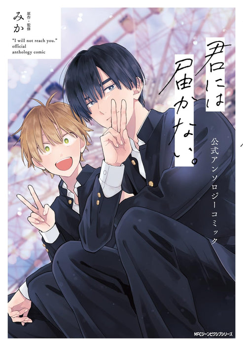 Kimi ni wa Todokanai. Official Anthology Comic