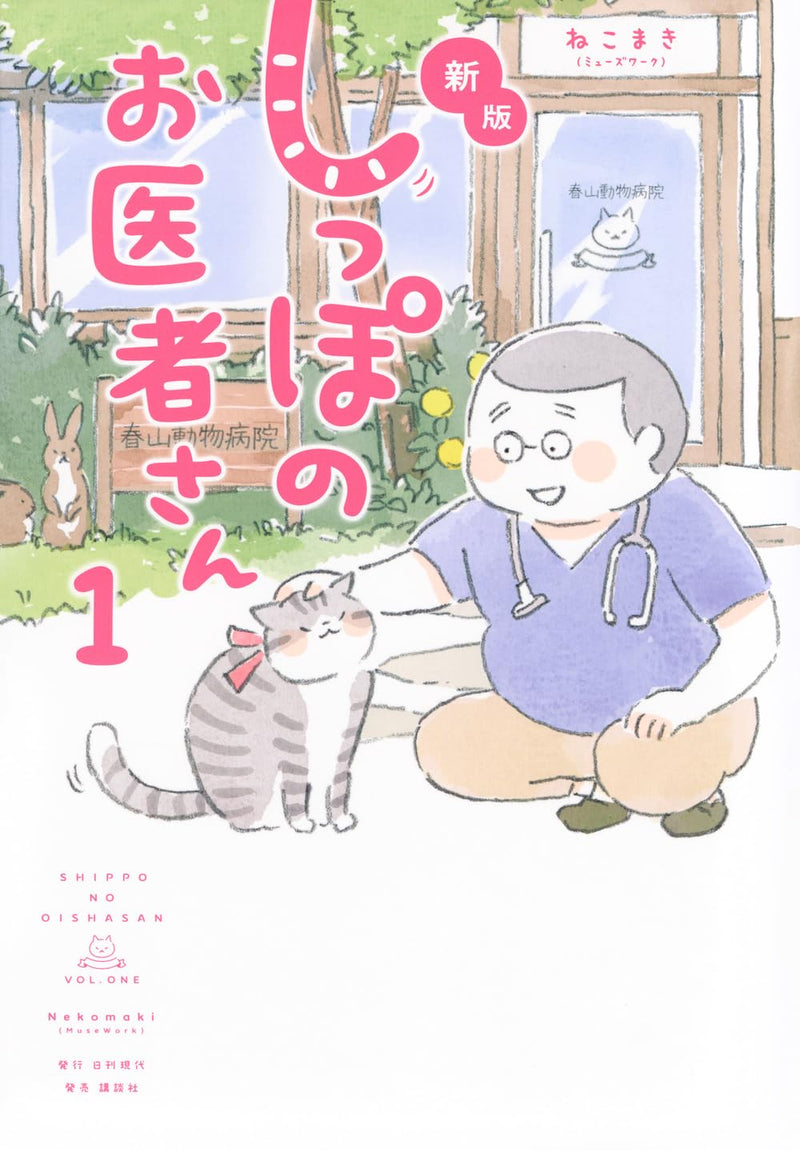 New Edition Shippo no Oisha-san 1
