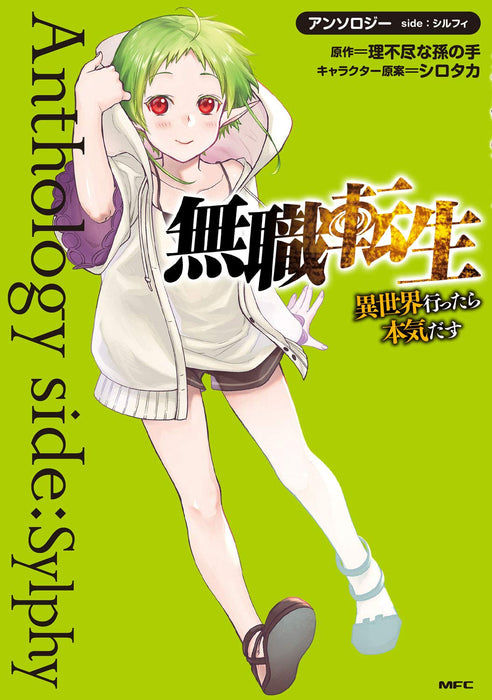 Mushoku Tensei: Jobless Reincarnation Anthology side: Sylphy