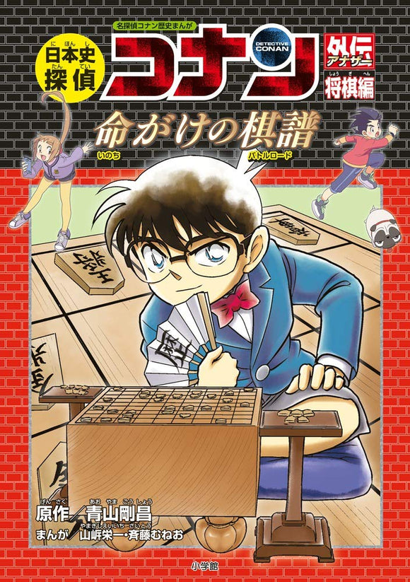 Japanese History Detective Conan Another Shogi Part - Life-threatening Game Record: Case Closed (Detective Conan) History Comic