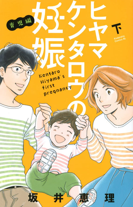 He's Expecting (Hiyama Kentaro no Ninshin) Ikuji-hen 2