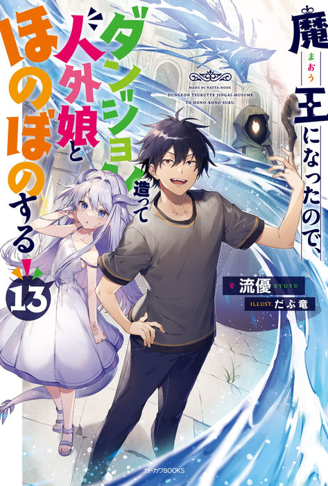 Maou ni Natta node, Dungeon Tsukutte Jingai Musume to Honobono suru 13 (Light Novel)