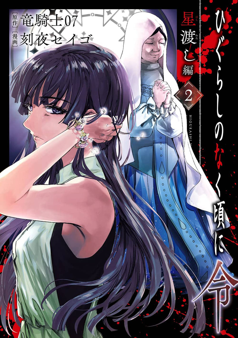 Higurashi no Naku Koro ni Rei: Hoshiwatashi-hen 2