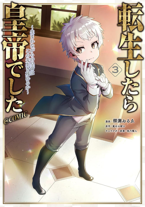 Tensei shitara Koutei deshita: Umarenagara no Koutei wa Konosaki Ikinokoreru ka? @COMIC 3