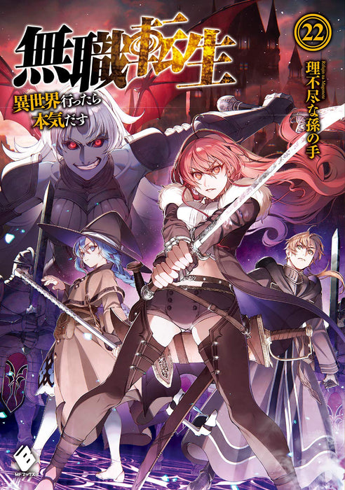 Mushoku Tensei: Jobless Reincarnation 22 (Light Novel)